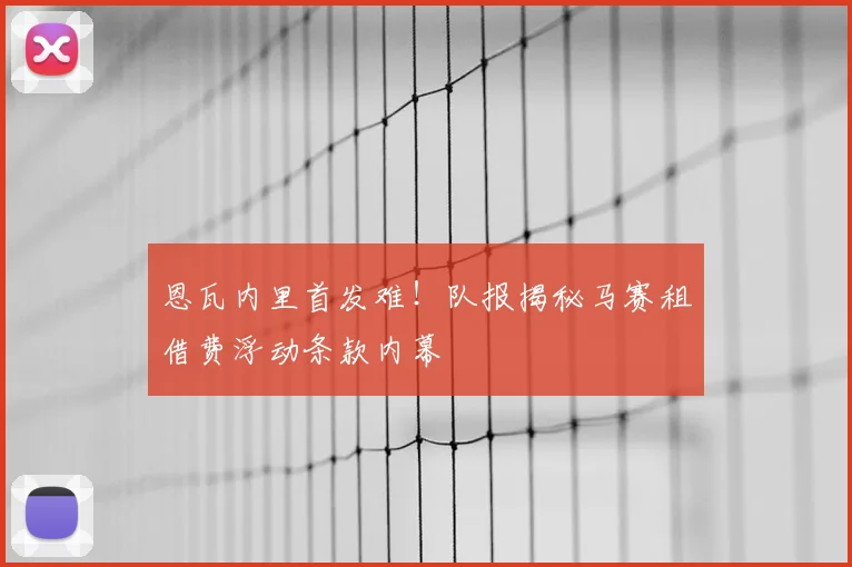 恩瓦内里首发难!队报揭秘马赛租借费浮动条款内幕