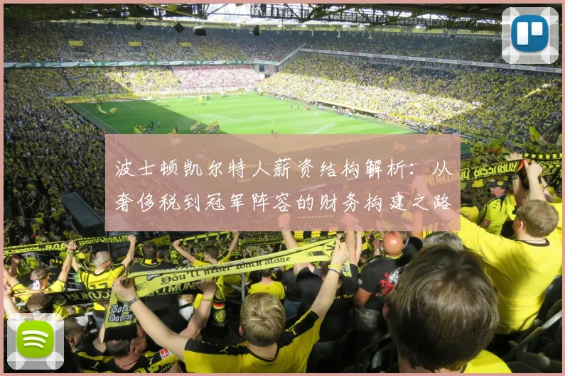 波士顿凯尔特人薪资结构解析:从奢侈税到冠军阵容的财务构建之路